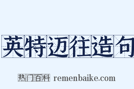 英特迈往造句是什么意思的图片